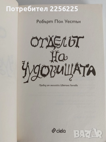 Отделът на чудовищата, снимка 8 - Художествена литература - 52181414