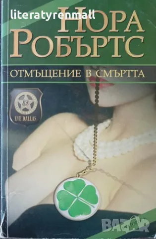Отмъщение в смъртта. Нора Робъртс, снимка 1