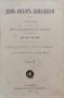 Донъ Кихотъ Ламаншки. Часть 2 Мигель Сервантесъ /1898/, снимка 1