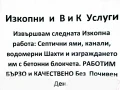 ВиК услуги , снимка 3