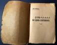 Стара Книга Думи на Един Бутовник / Петър Кроткин 1911 г., снимка 2
