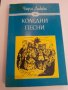 097. Втора поредица книги по азбучен ред на авторите Б, В, Г, Д, З, снимка 7