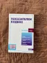 Наказателен кодекс, снимка 1
