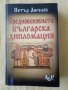 Петър Ангелов - Средновековната българска дипломация - ЛИК 2004