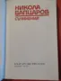 Продавам книги. Българска литература, снимка 8