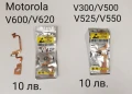 Лентови кабели за Motorola V8,V3X,V9,L6,L7,A1200,W375,U6,MPX220,W510,V600,V620,V300,V500,V525,V550, снимка 3