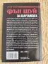 Нова книга "Фън Шуй за апартамента", снимка 2