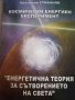 Космически енергиен експеримент: Енергетична теория за сътворението на света- Красимир Стефанов, снимка 1 - Езотерика - 39488920