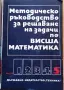 Комплект учебници по Висша математика (Части 1-5) + Методическо ръководство (Част 5) – Изд. Техника, снимка 8