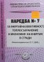 Наредба № 7 за енергийна ефективност, топлосъхранение и икономия на енергия в сгради