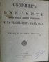 Сборник на законите гласувани през 19 обикновено народно събрание и правелниците към тях, снимка 1 - Специализирана литература - 39718660