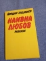 Йордан Хаджиев - Наивна любов , снимка 1