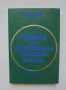 Книга Теория на автомобила, трактора и кара - Благой Петков 1979 г., снимка 1 - Специализирана литература - 36252979