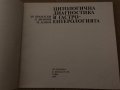 Цитологична диагностика в гастроентерологията , снимка 2