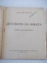 Книга "Детството на Никита - Алексей Толстой" - 100 стр., снимка 2