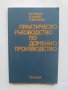 Книга Практическо ръководство по доменно производство - В. Марков и др. 1984 г.
