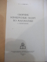 Книга "Сборник конкурсных задач по матем.- В.Кущенко"-592стр, снимка 2