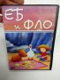 DVD филм "Еб и Фло"