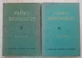 Райко Жинзифов: Публицистика, том 1 и 2, Цвета Унджиева, Дочо Леков, снимка 1