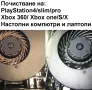 ПОЧИСТВАНЕ НА PlayStation 4/pro/slim/5/XBOX/лаптопи/компютри, снимка 1