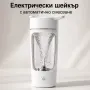 Електрически шейкър за напитки - автоматично смесване с едно докосване, снимка 1