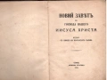 Новият завет , снимка 1