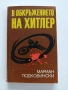 В обкръжението на Хитлер, снимка 1