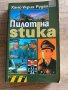 Пилот на Stuka, снимка 1 - Енциклопедии, справочници - 41362912