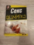Книга Секс for DUMMIES, снимка 1