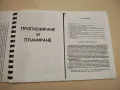 Прогнозиране и планиране (ксерокопие), снимка 1