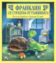 Франклин се страхува от тъмнината, снимка 1 - Детски книжки - 34221762