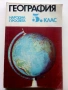 География за 5.клас - 1983г. Издателство "Народна Просвета", снимка 1