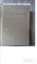 Димитър Мантов - Хан Крум; Георги Караславов - Повести и разкази 1969, снимка 8