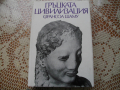 "Гръцката цивилизация" от Франсоа Шаму, снимка 1 - Енциклопедии, справочници - 44566456