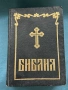 Библия сиреч Книгите на Свещеното Писание на Ветхия и Новия Завет, 1991г., снимка 1