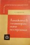 Линийката в геометричните построения- А. С. Смогоржевски, снимка 1 - Специализирана литература - 34476719