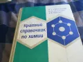 КРАТЪК СПРАВОЧНИК ПО ХИМИЯ-ДЕБЕЛ 1301251651, снимка 7