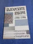 "Българските избори 1990 - 1996", снимка 1