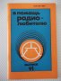 Книга "В помощь радиолюбителю-выпуск 91-В.Борисов" - 80 стр., снимка 1