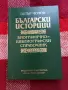 Петър Чолов, Български историци (библиографически справочник), снимка 1