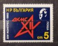1982 (25 май). ХIV конгрес на ДКМС., снимка 1 - Филателия - 41291931