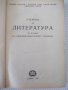 Книга"Учебник по литература за IX клас на..-Н.Драганов"-356с, снимка 2