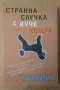 Странна случка с куче през нощта  Марк Хадън (Малка забележка на втора снимка ) 40лв, снимка 1
