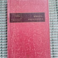 Микро икономика - Стоядин Савов и Екатерина Сотирова, снимка 1 - Специализирана литература - 41831413