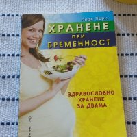 Хранене при бременност - Надя Пери, снимка 1 - Художествена литература - 44413731