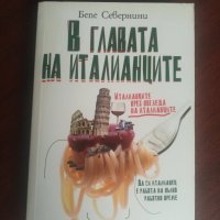 "В главата на италианците"- Бепе Севернини, снимка 1 - Художествена литература - 41818440