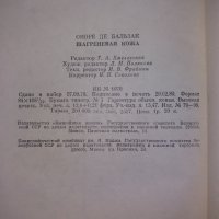 Шагреневая кожа Оноре де Бальзак, снимка 3 - Художествена литература - 34230324