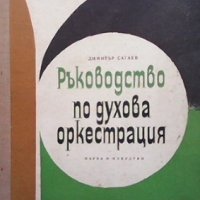 Ръководство по духова оркестрация Димитър Сагаев, снимка 1 - Енциклопедии, справочници - 35682519