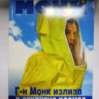 МОНК ИЗЛИЗА В ОТКРИТИЯ КОСМОС    , снимка 1 - Художествена литература - 39372539