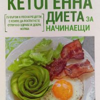 Ръководство по кетогенна диета за начинаещи - Ейми Рамос, снимка 1 - Художествена литература - 39837488